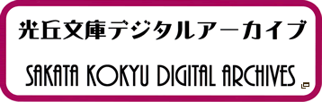 光丘文庫デジタルアーカイブ（新しいウィンドウで開きます）