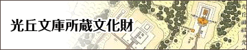 光丘文庫所蔵文化財
