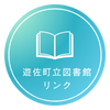 遊佐町立へのリンクボタン