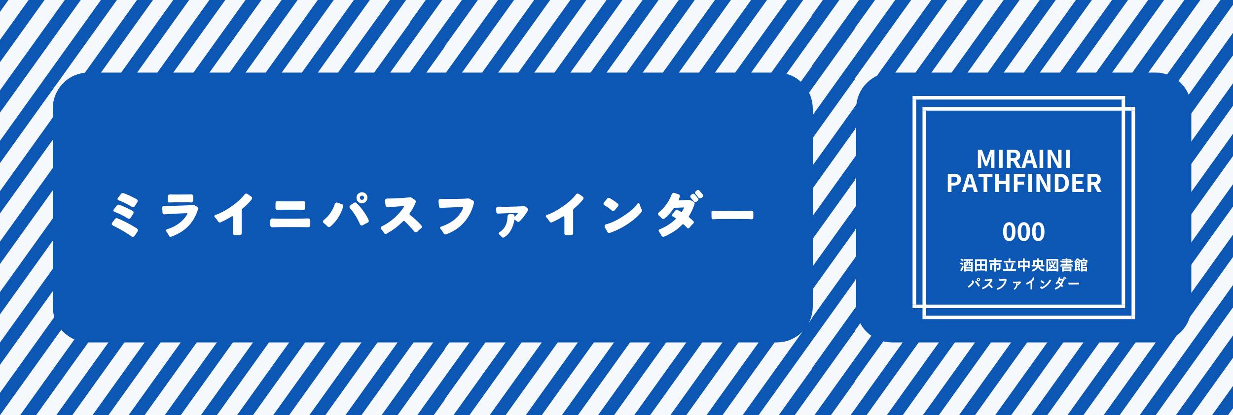 パスファインダー