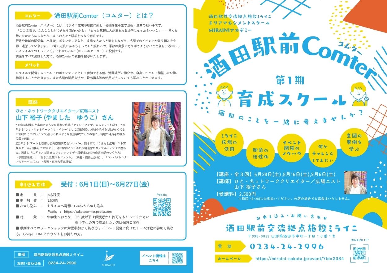 酒田駅前Comter2025表