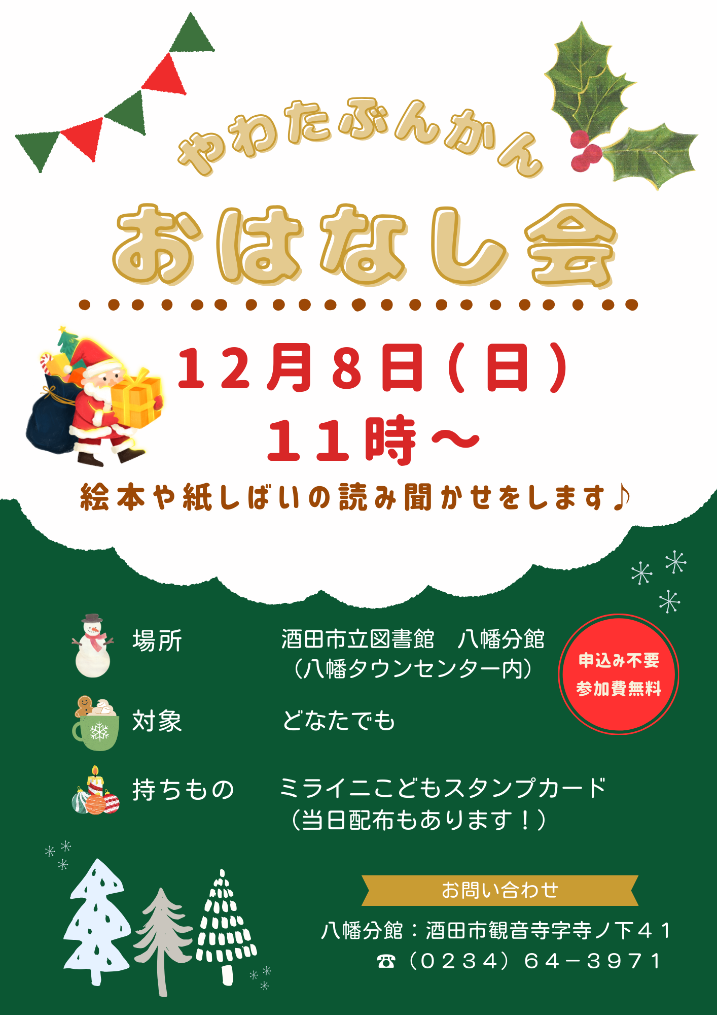 八幡１２月おはなし会