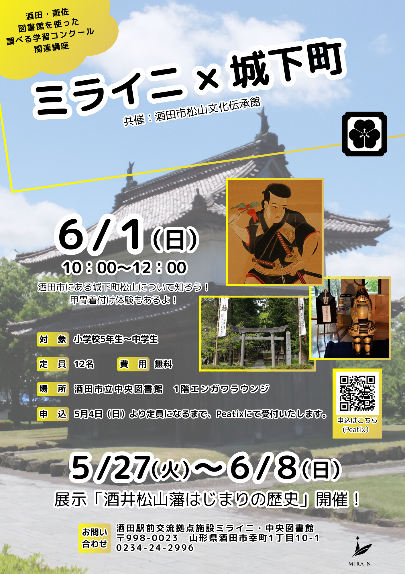 ミライニ×城下町