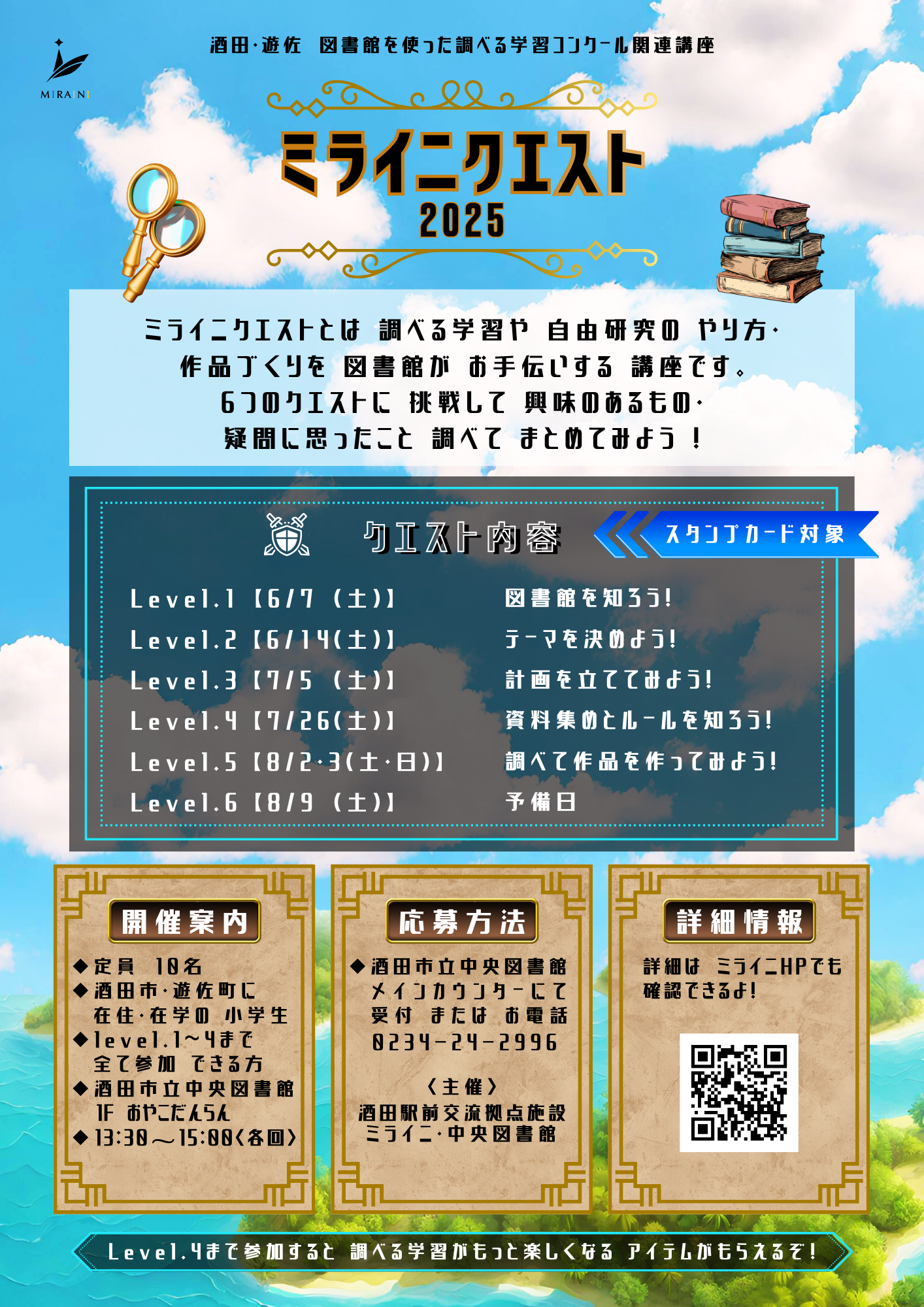 ミライニクエスト　2025