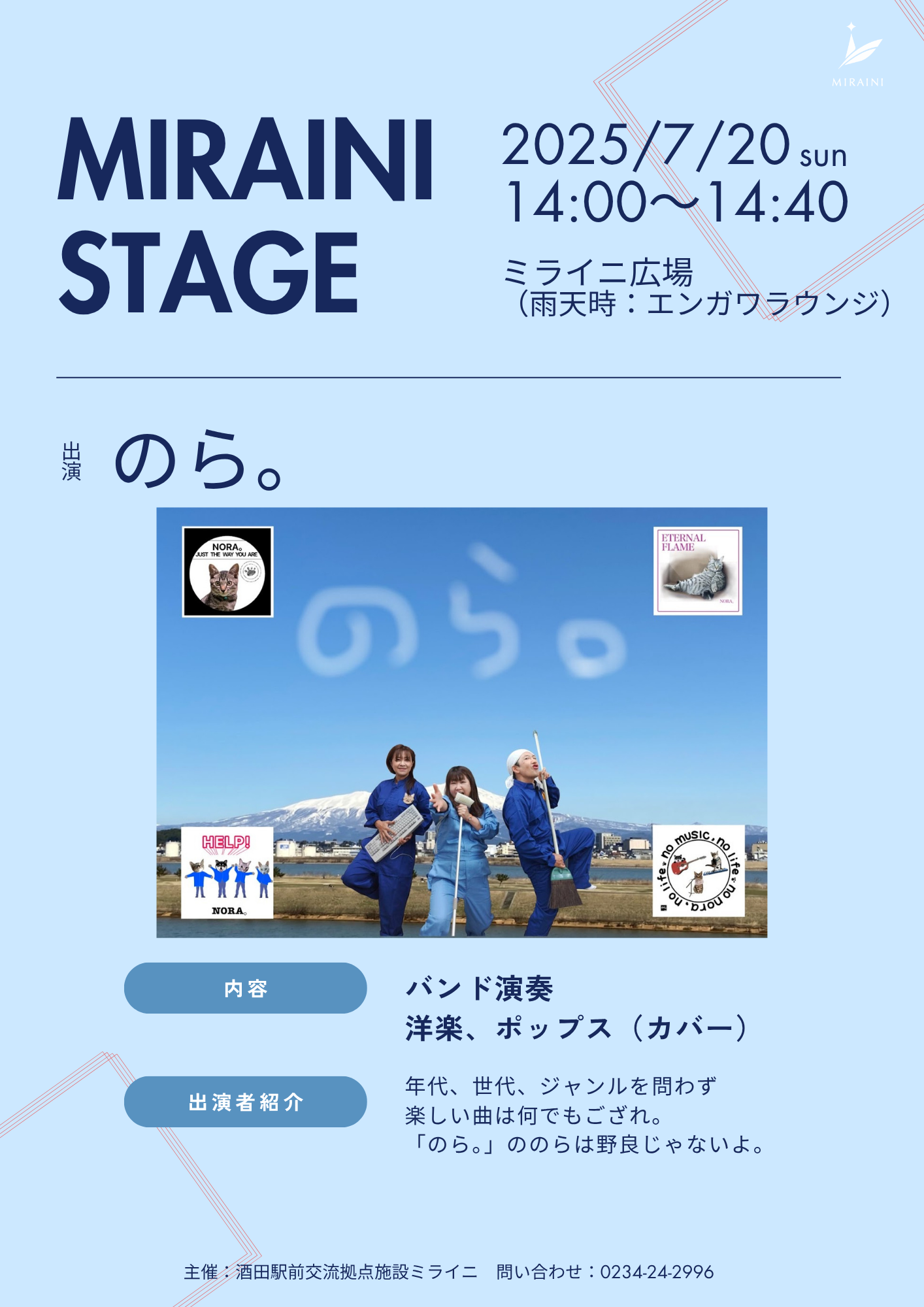 20250720ミライニステージ「のら。」