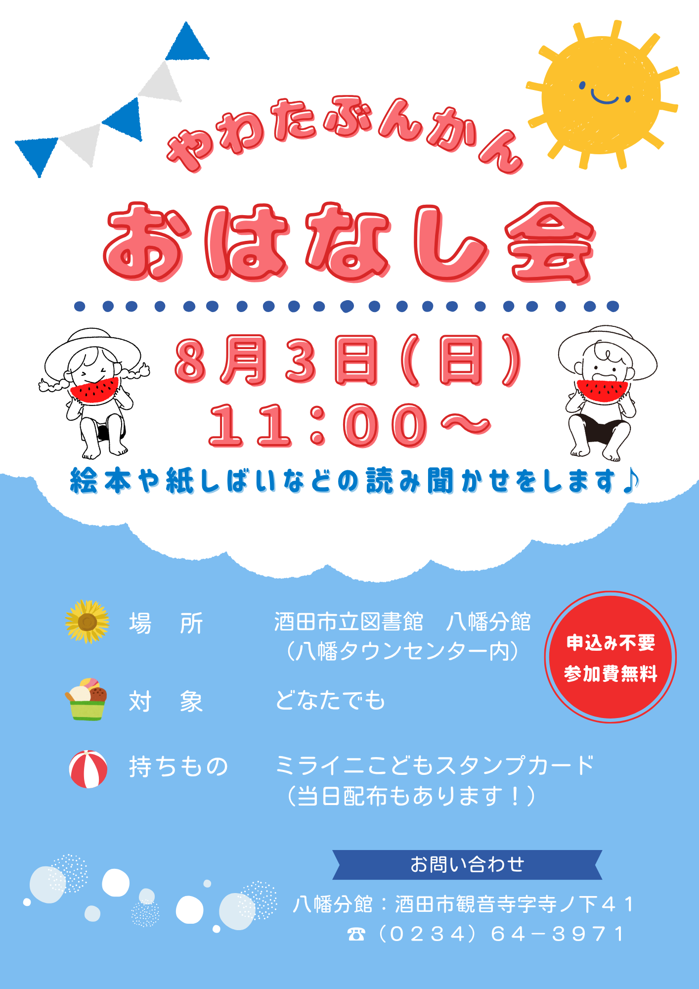 八幡４月おはなし会