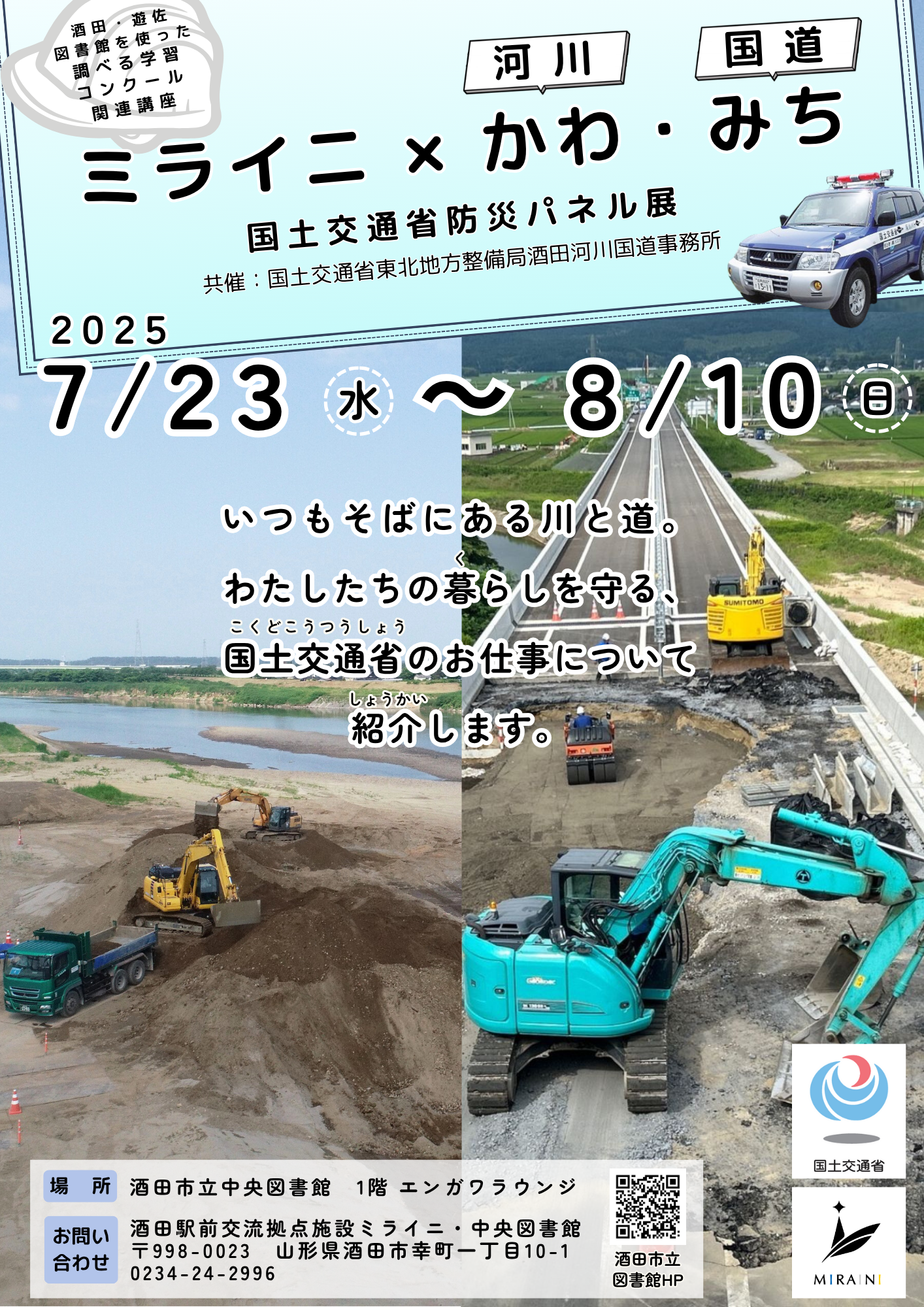 ミライニ×かわ・みち