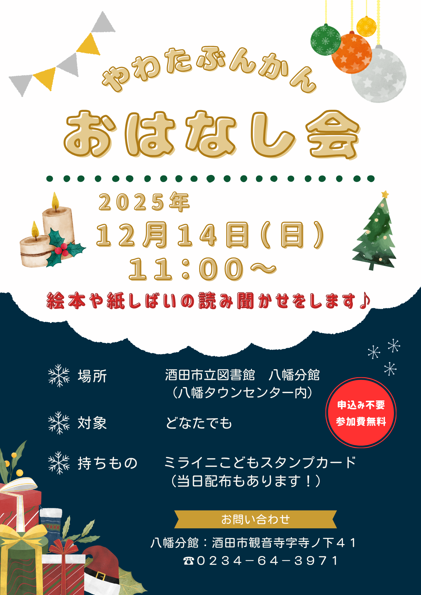 八幡１２月おはなし会