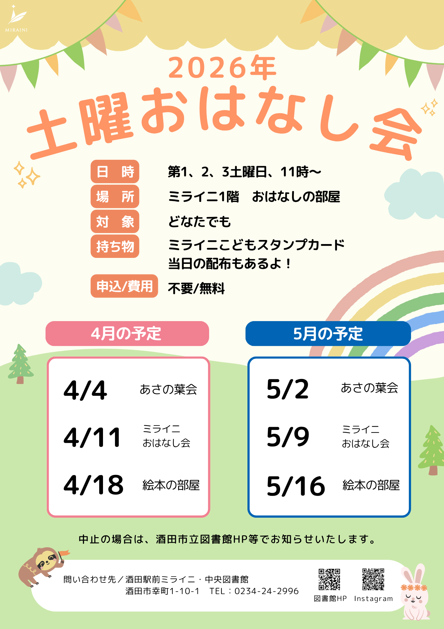 おはなし会R8年度4-5月