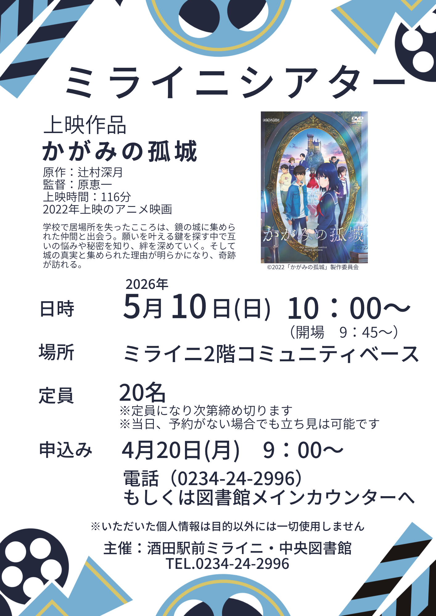 20260510ミライニシアター『かがみの孤城』