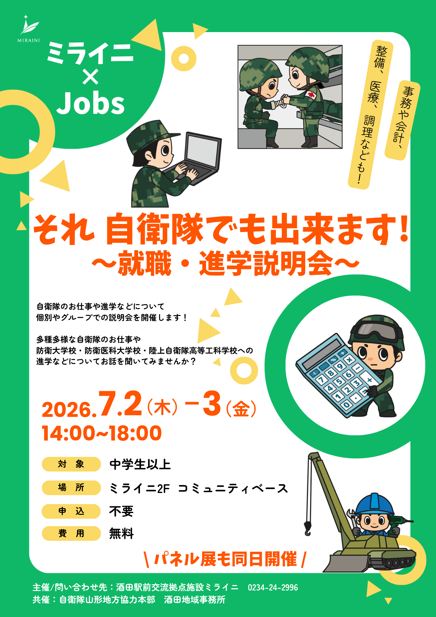 ミライニ×Jobs自衛隊