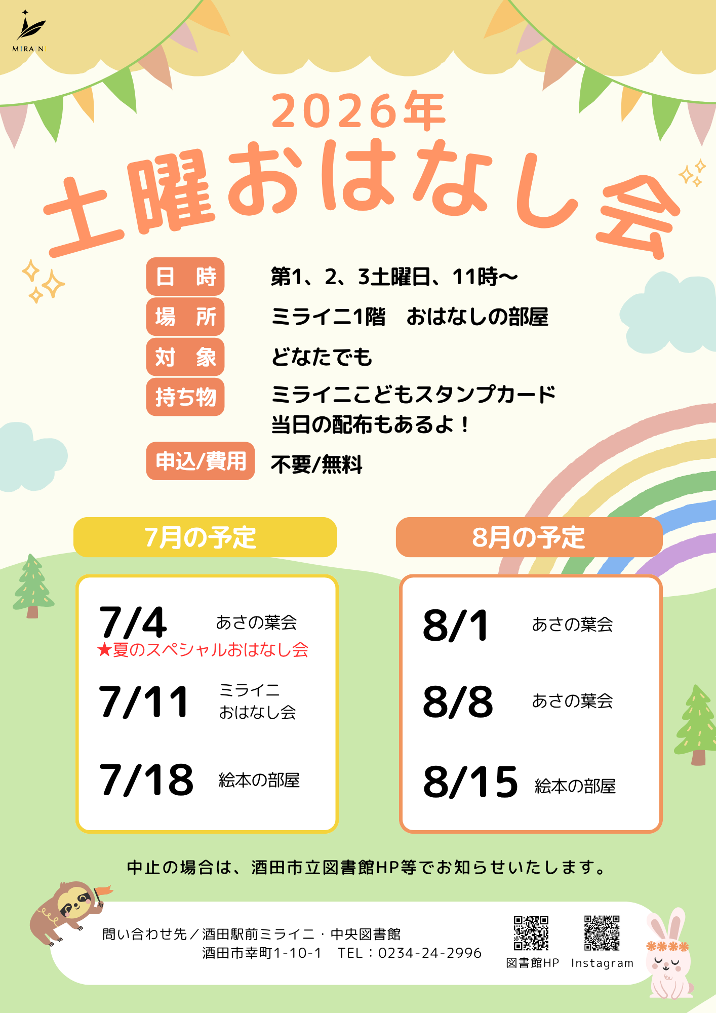 【R8】おはなし会7-8月