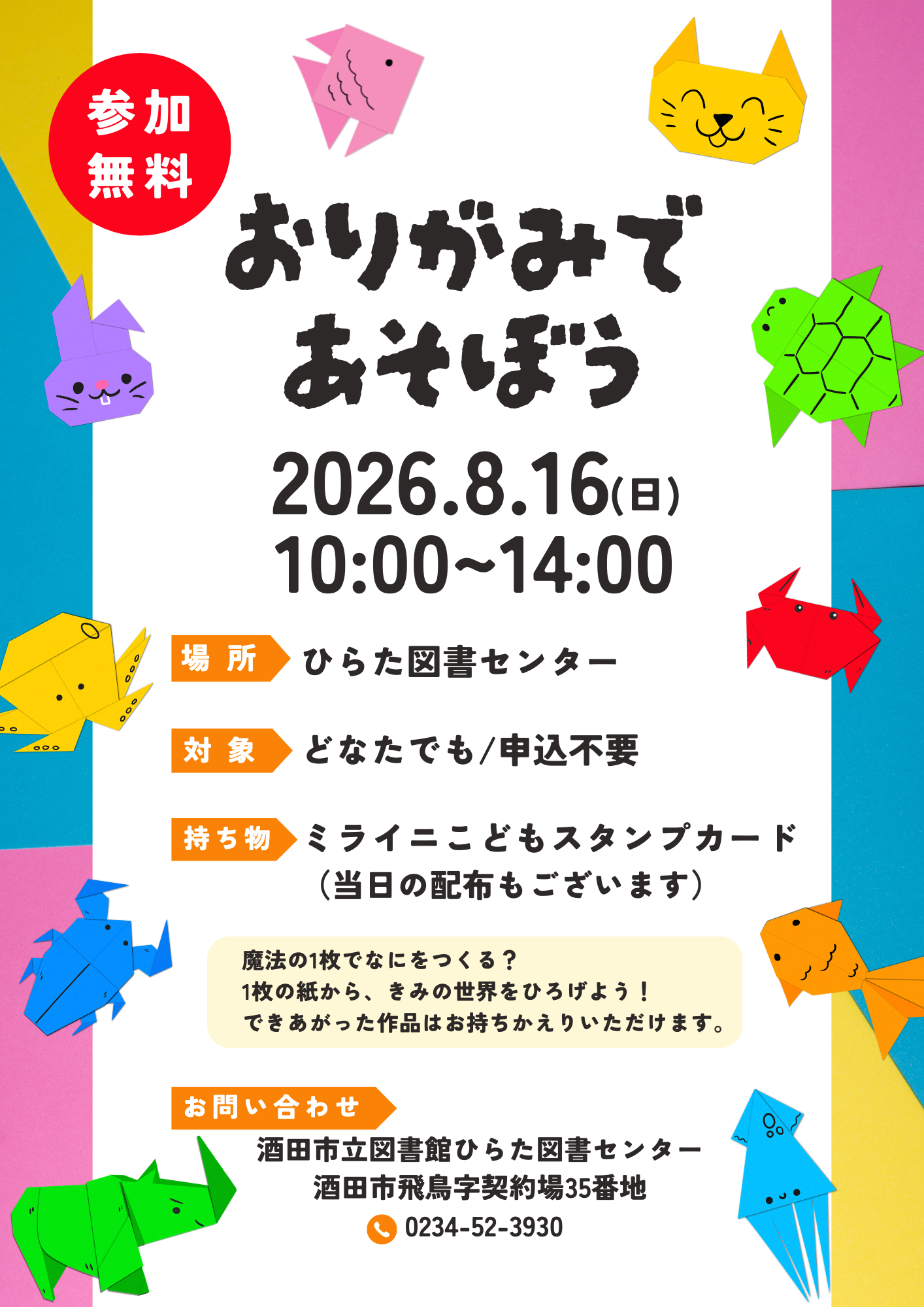 ひらた_R8.８月おりがみ