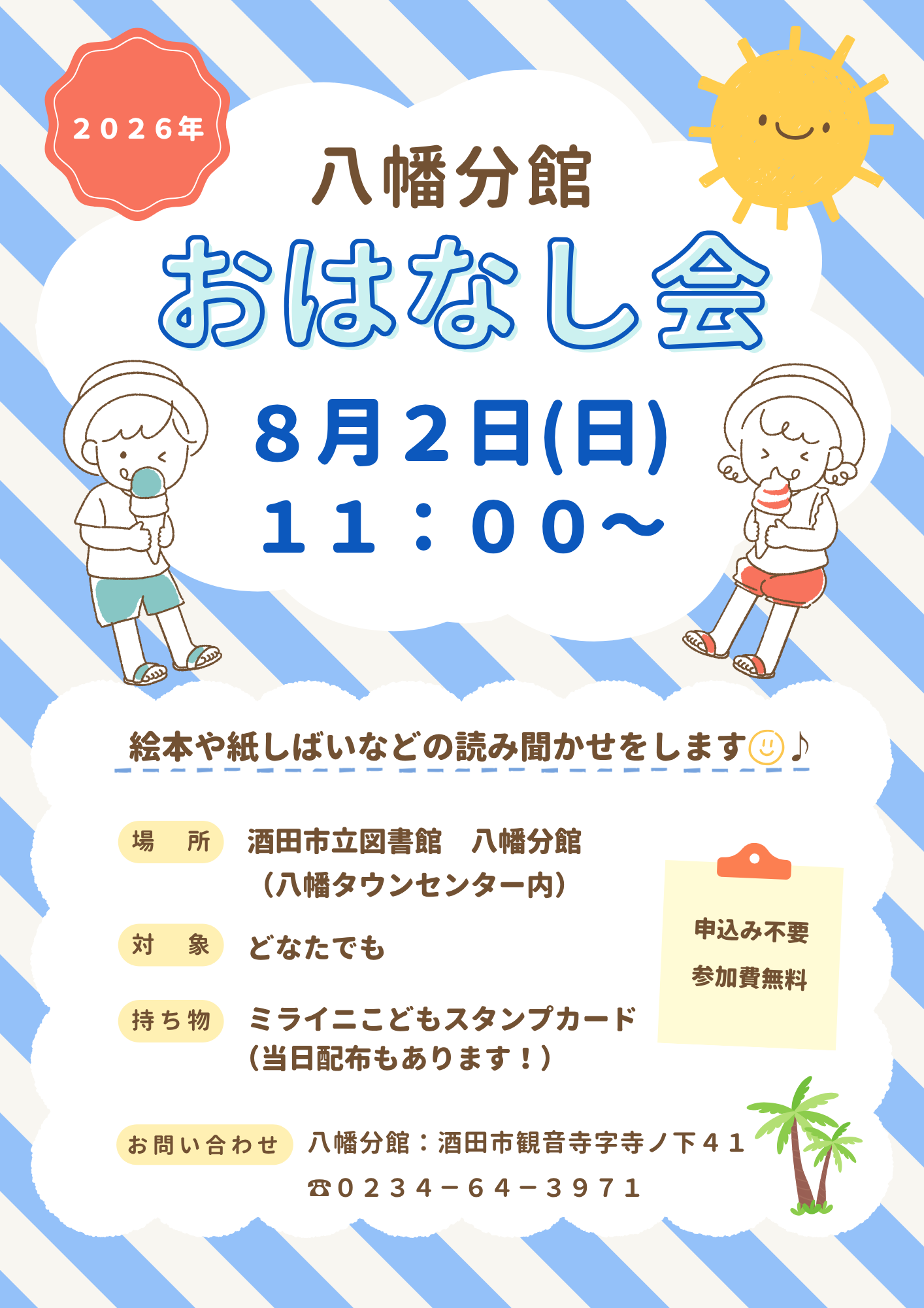 八幡８月おはなし会