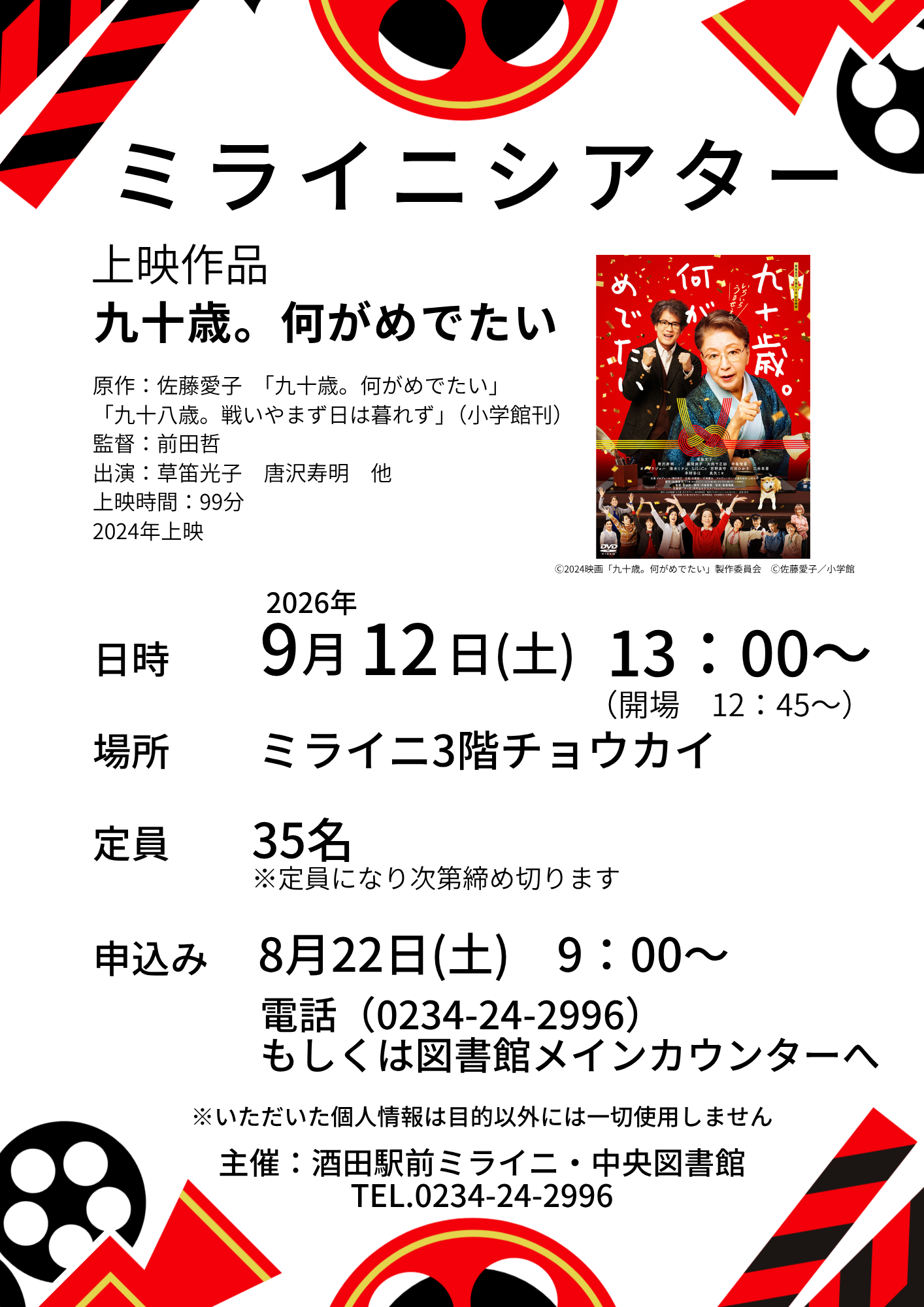 20260912ミライニシアター『九十歳。何がめでたい』