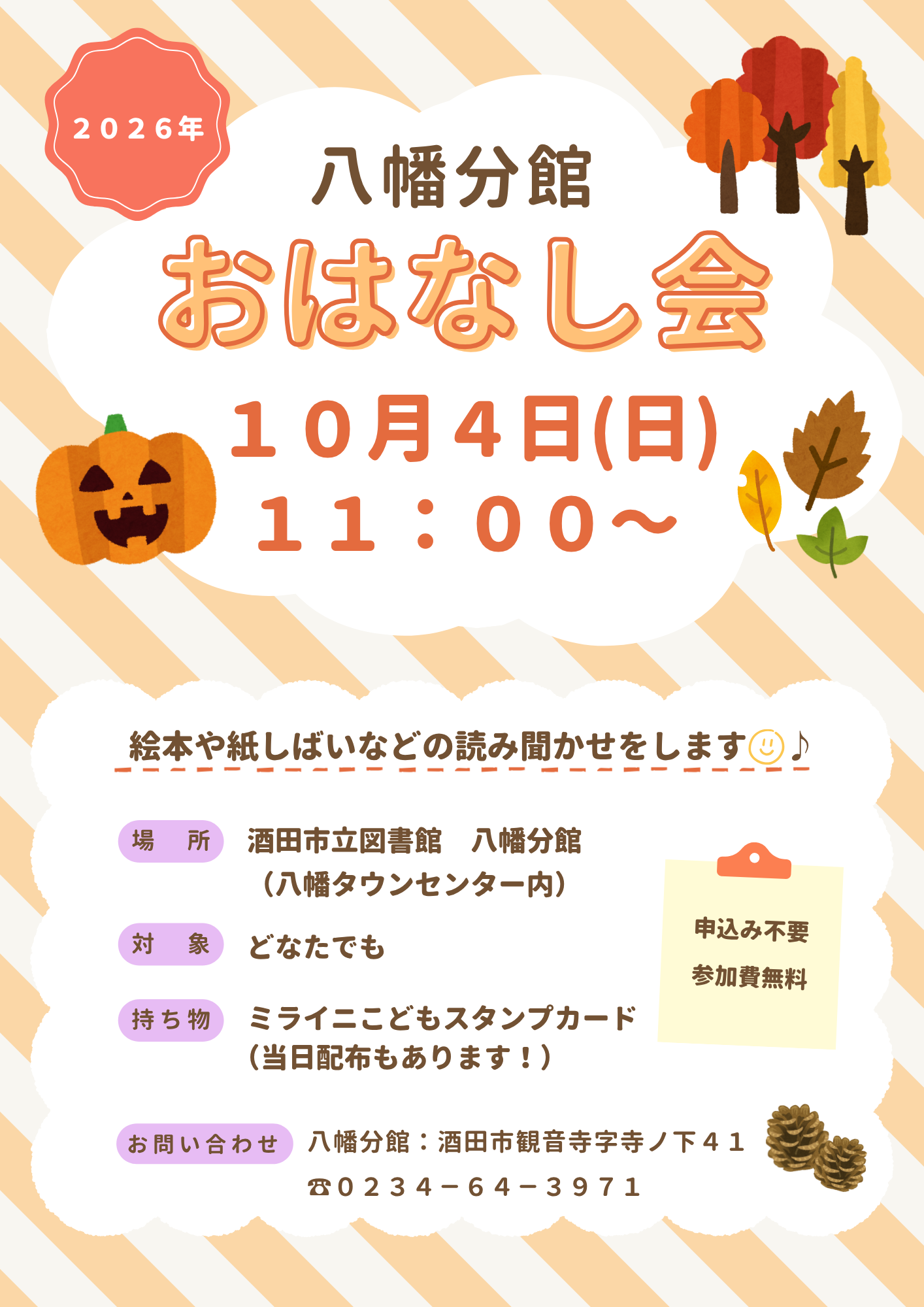 八幡１０月おはなし会
