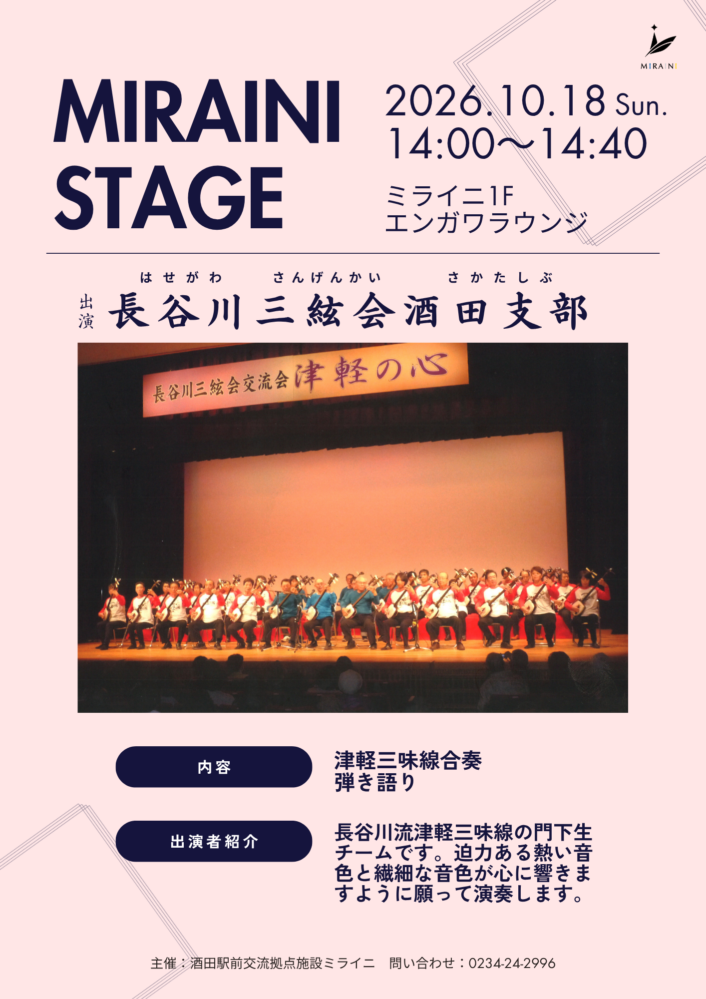 20261018ミライニステージ「長谷川三絃会酒田支部」