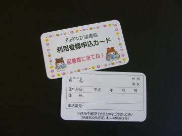 赤ちゃん用利用登録申込カードの画像