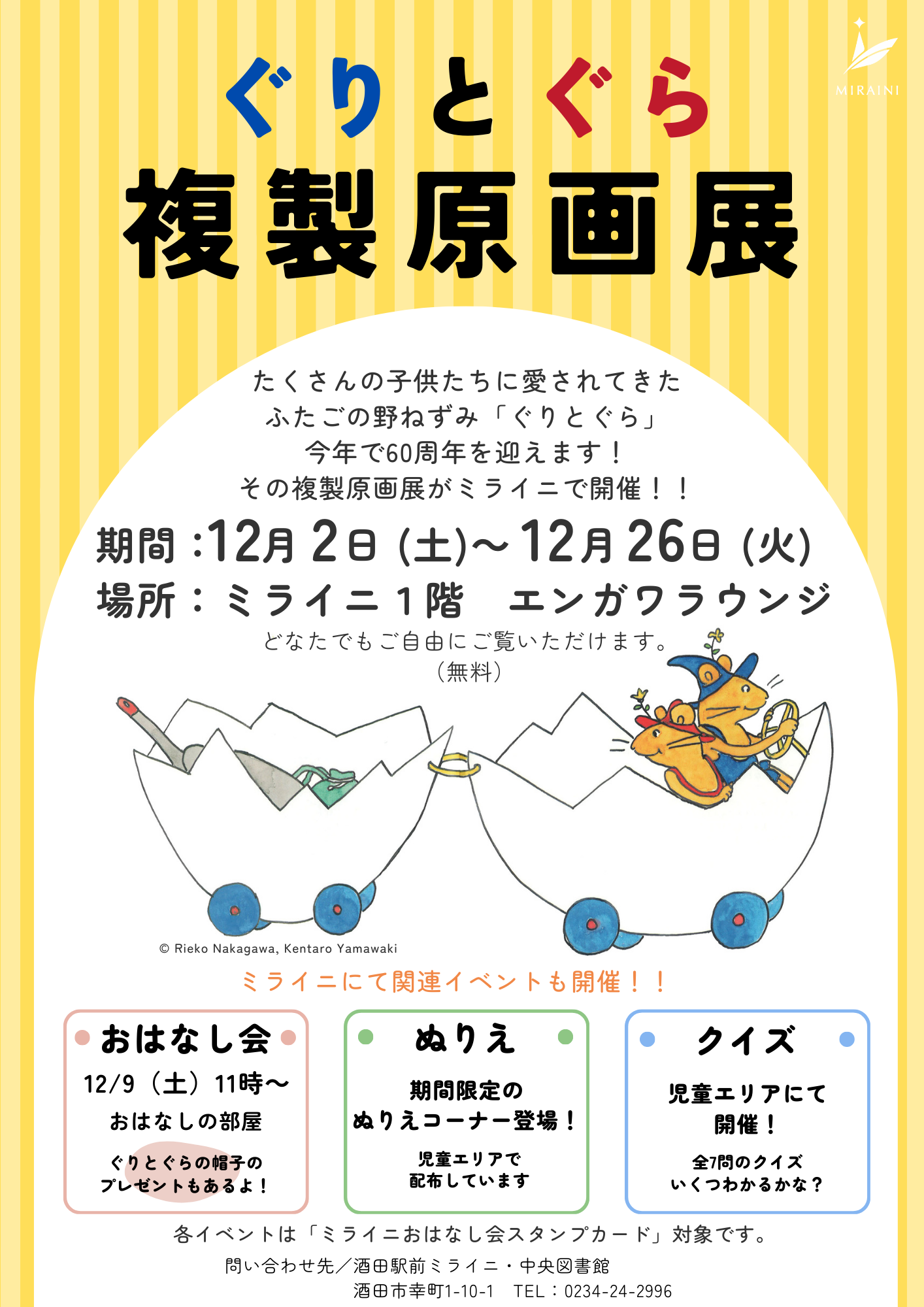 ぐりぐら複製原画展