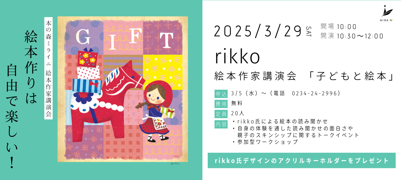 rikko氏　絵本作家講演会バナー用