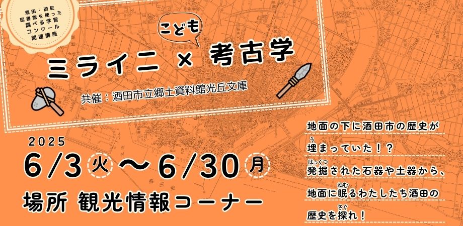 20250630調べコン考古学展示