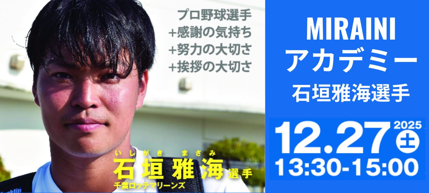 20251228MIRAINIアカデミー