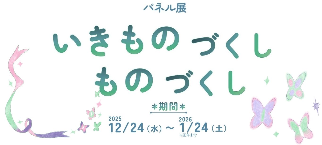 20251224いきものづくしものづくし