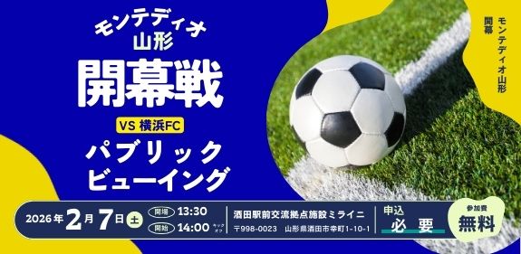 20260207モンテディオ山形PV