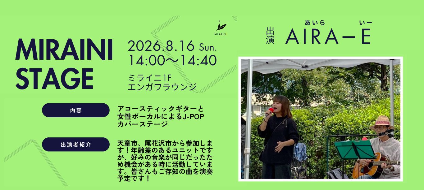 20260816ミライニステージ　「AIRA-E」