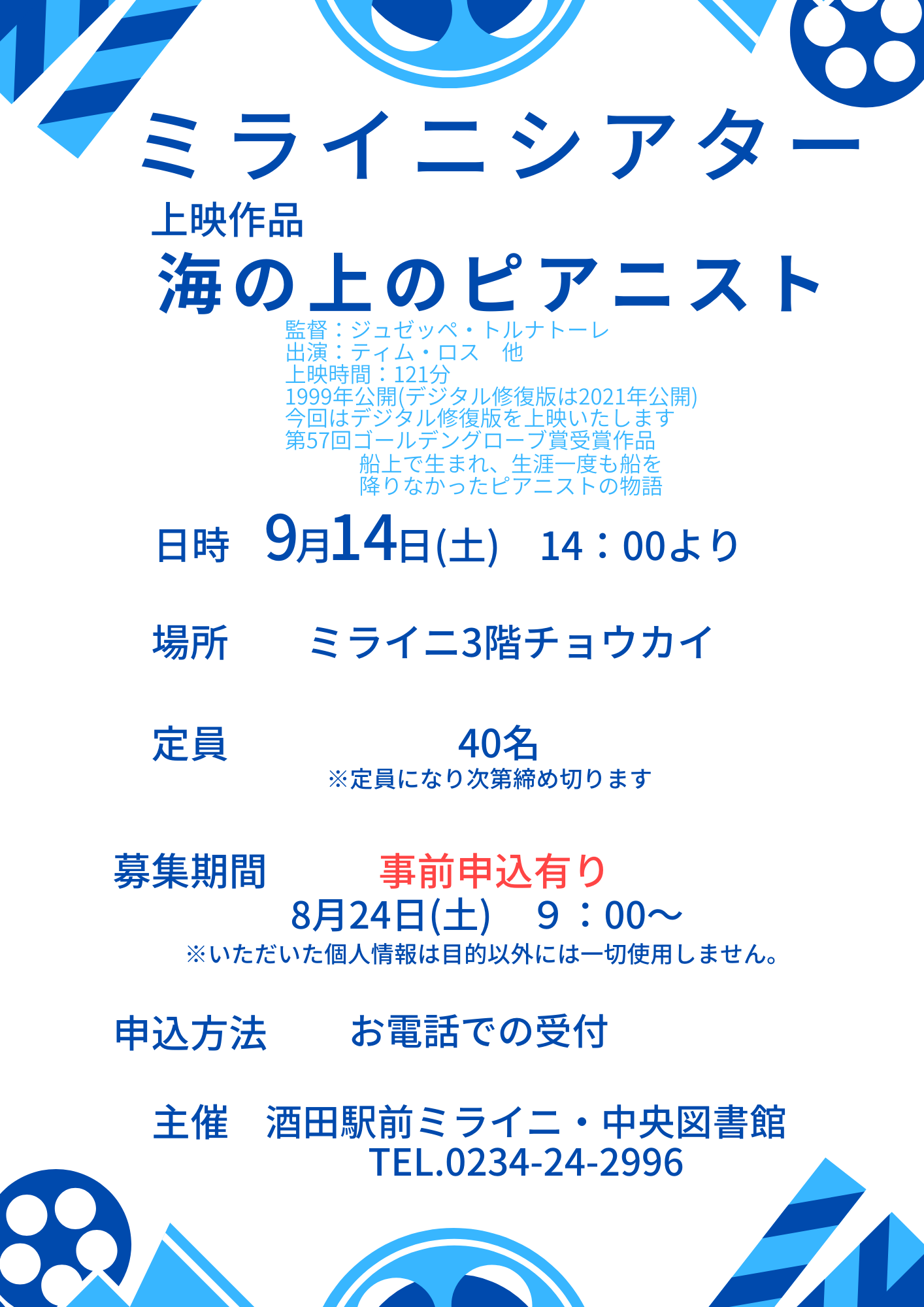 20240914ミライニシアター『海の上のピアニスト』