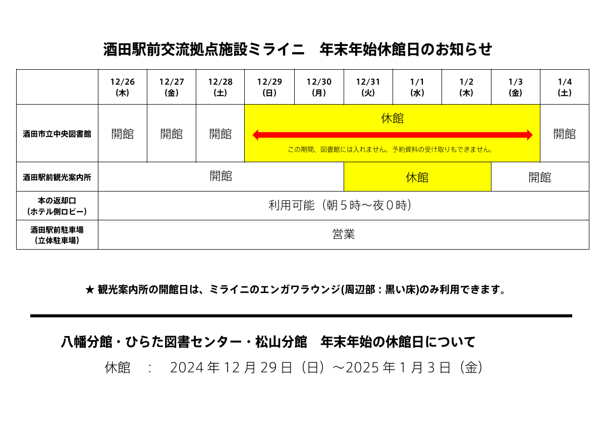 2024-2025年末年始開館