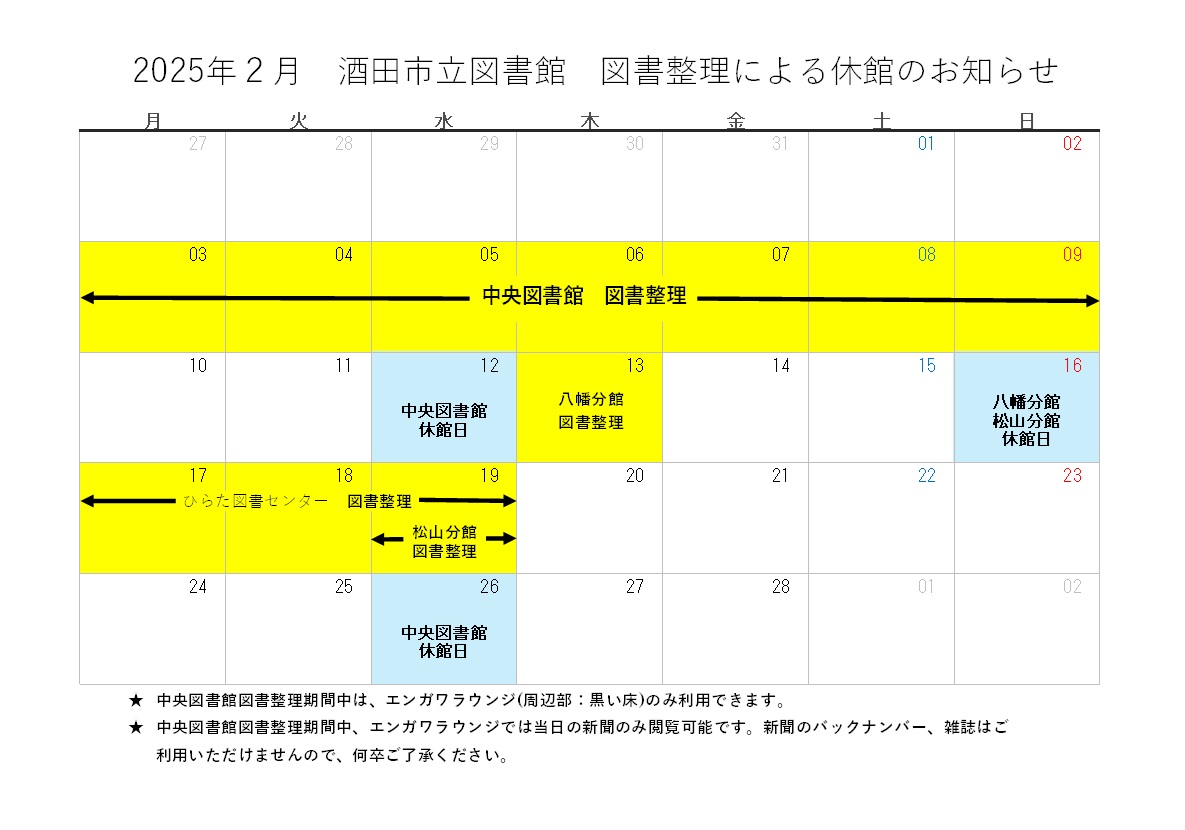 2025年度蔵書点検期間