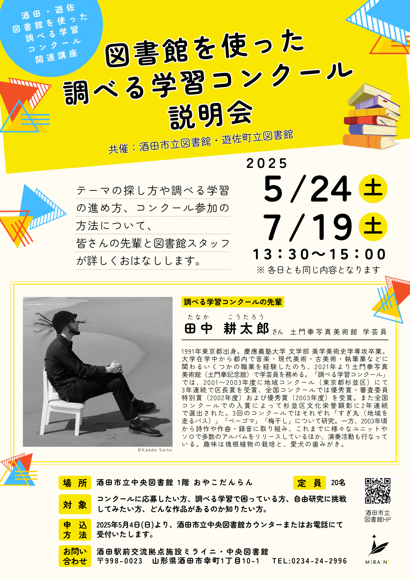 第2回　酒田・遊佐 図書館を使った調べる学習コンクール　説明会