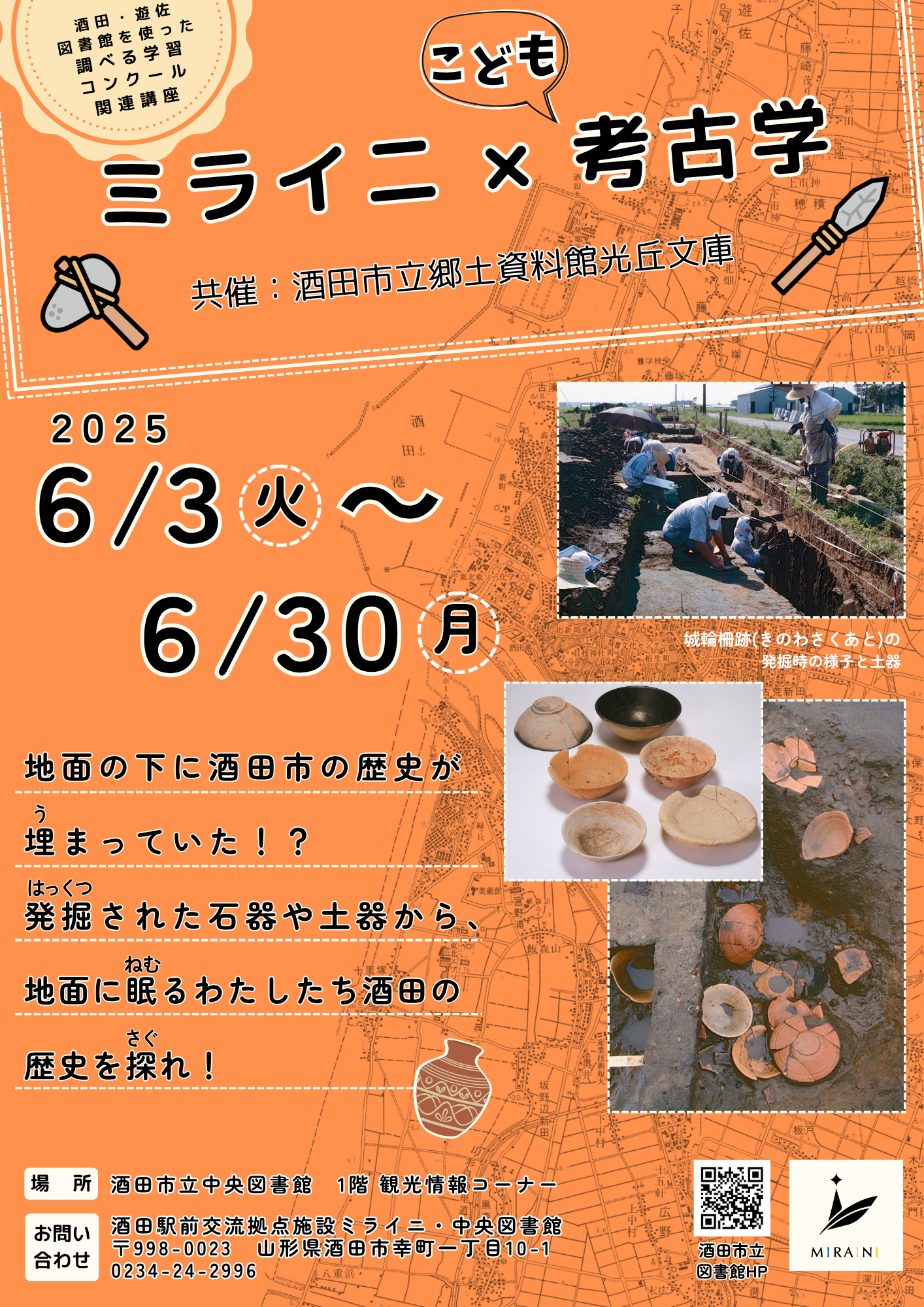 ミライニ×こども考古学