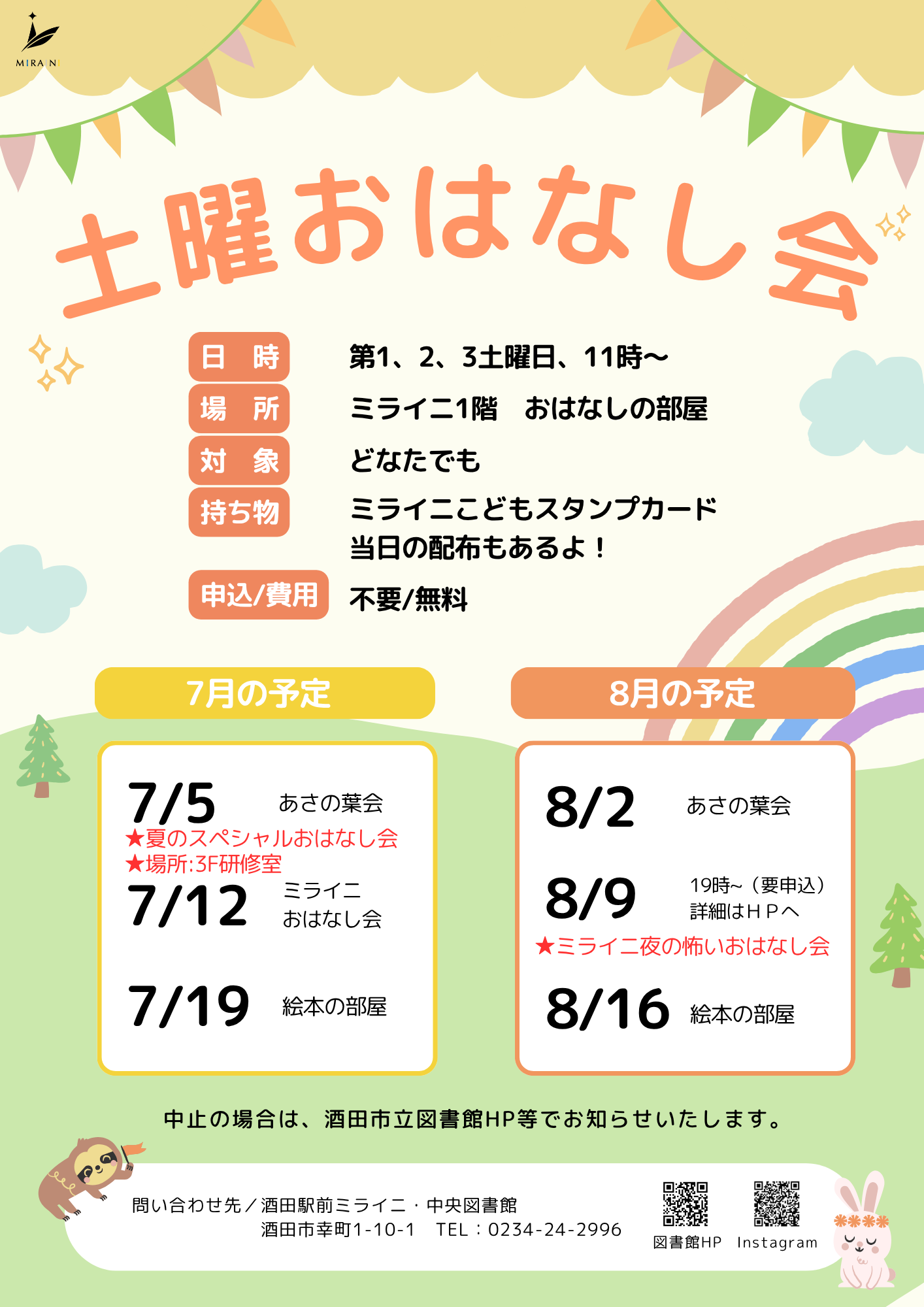 おはなし会7-8月
