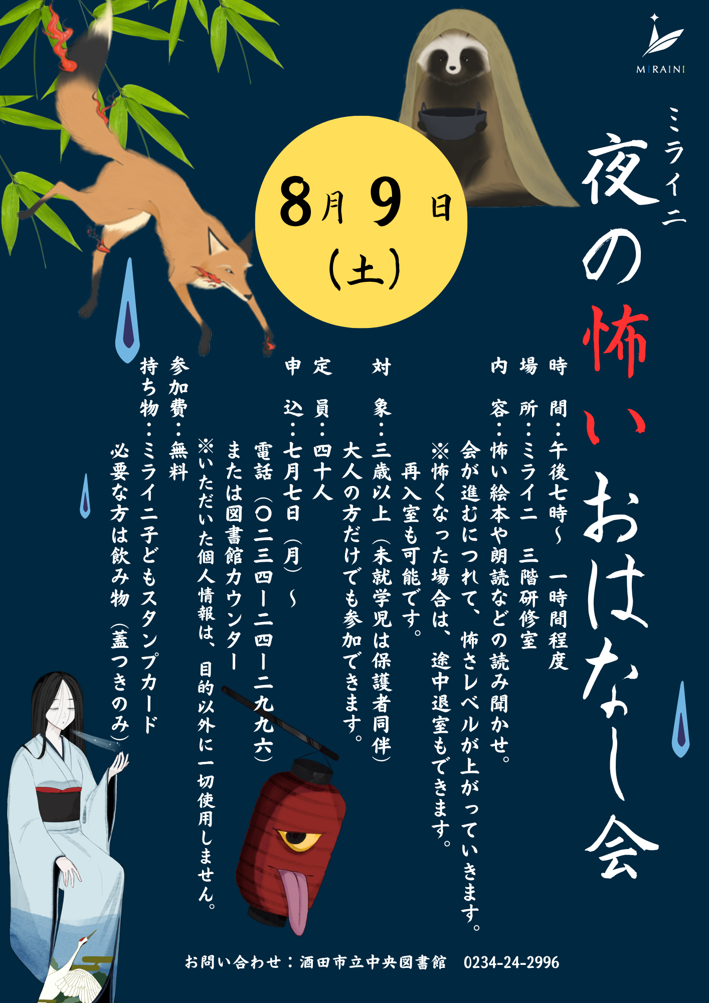 2025夜の怖いおはなし会