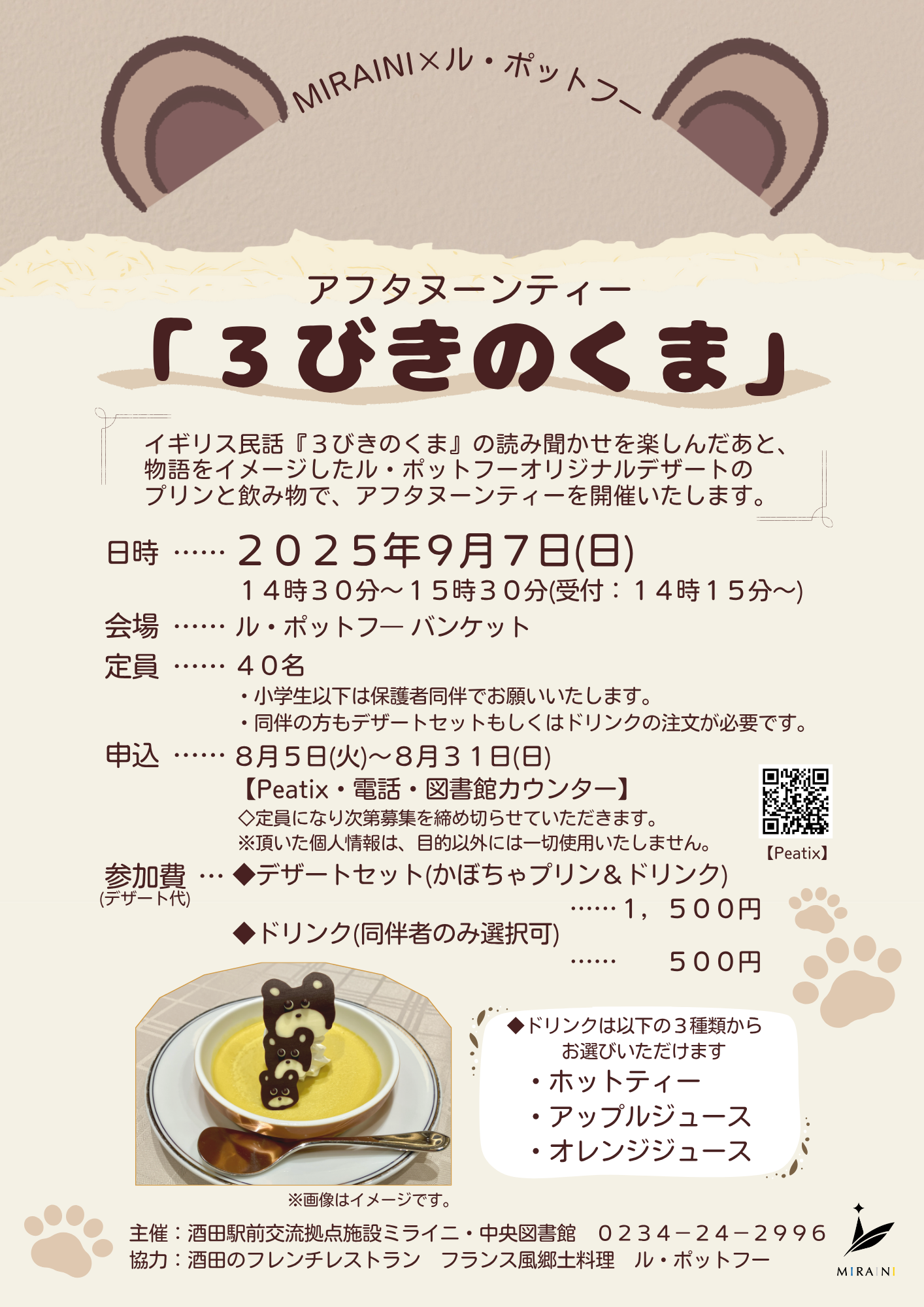 2025アフタヌーンティー「３びきのくま」