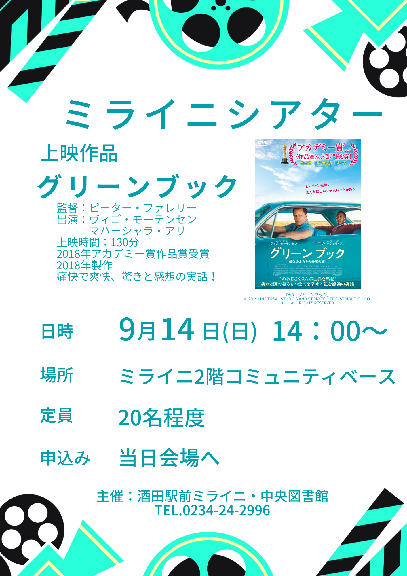 20250914ミライニシアター『グリーンブック』