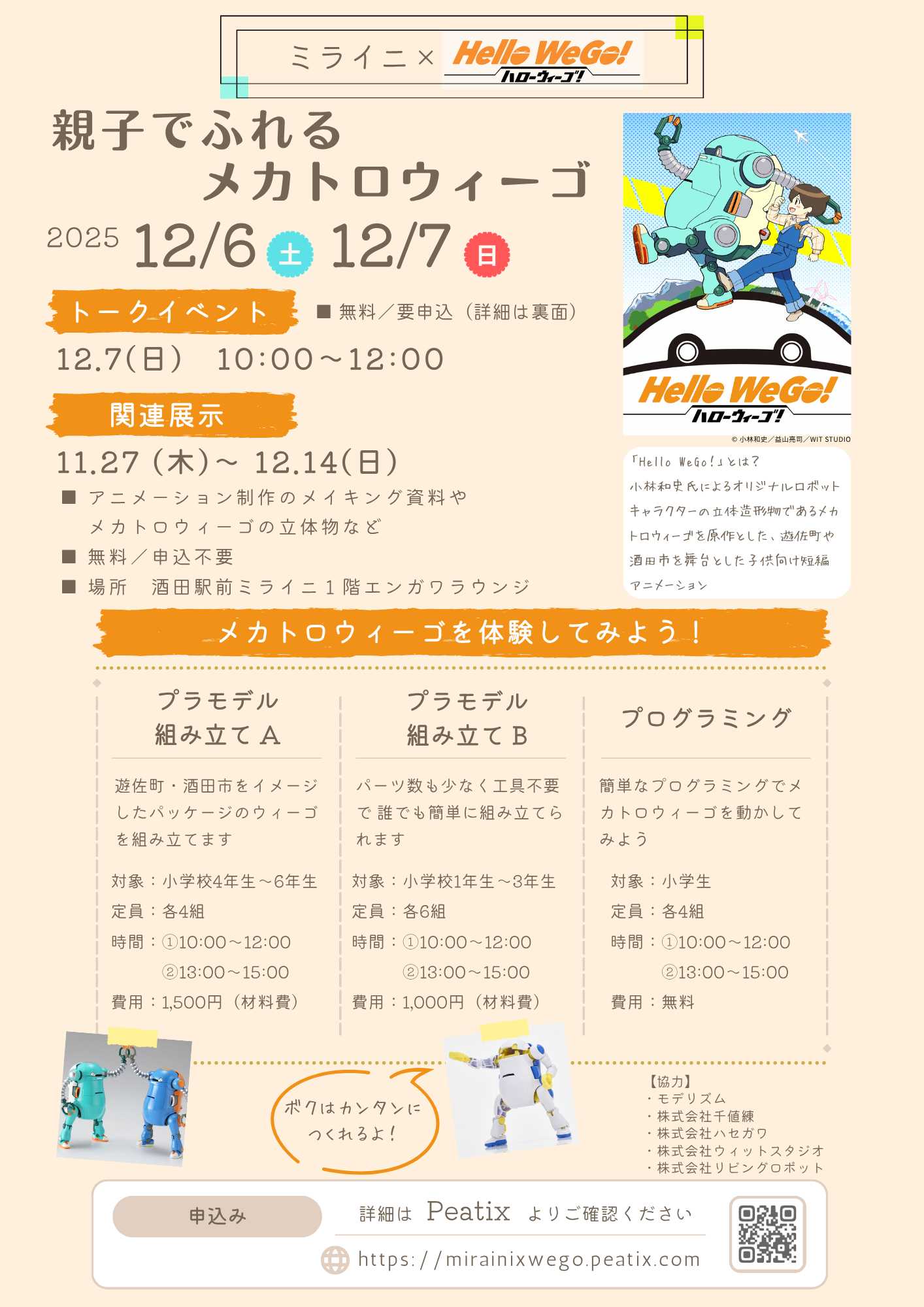 ミライニ×Hello Wego 表