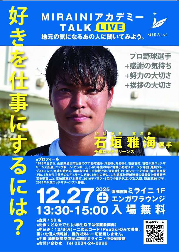 202512石垣雅海選手トークイベント