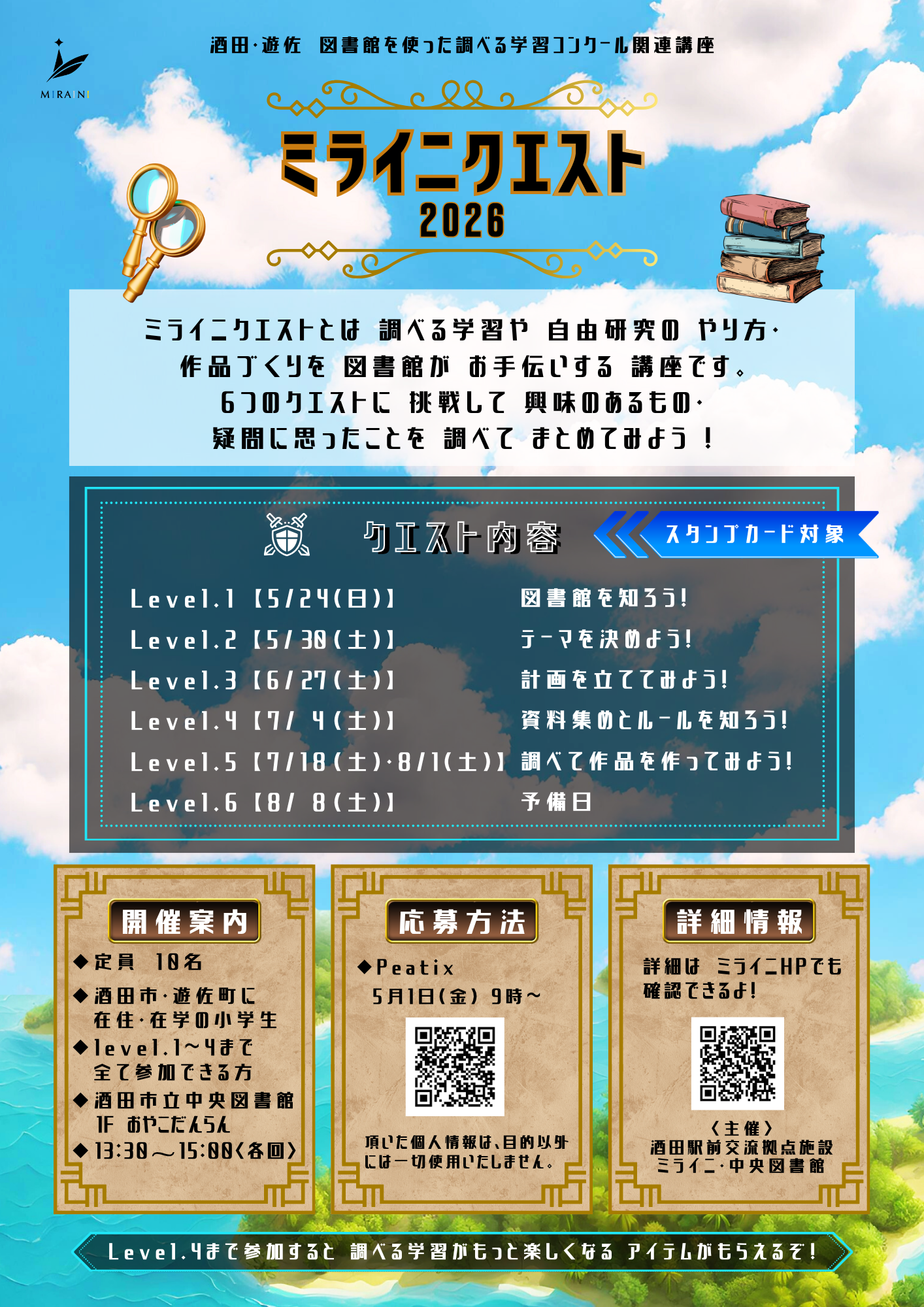 202605ミライニクエスト