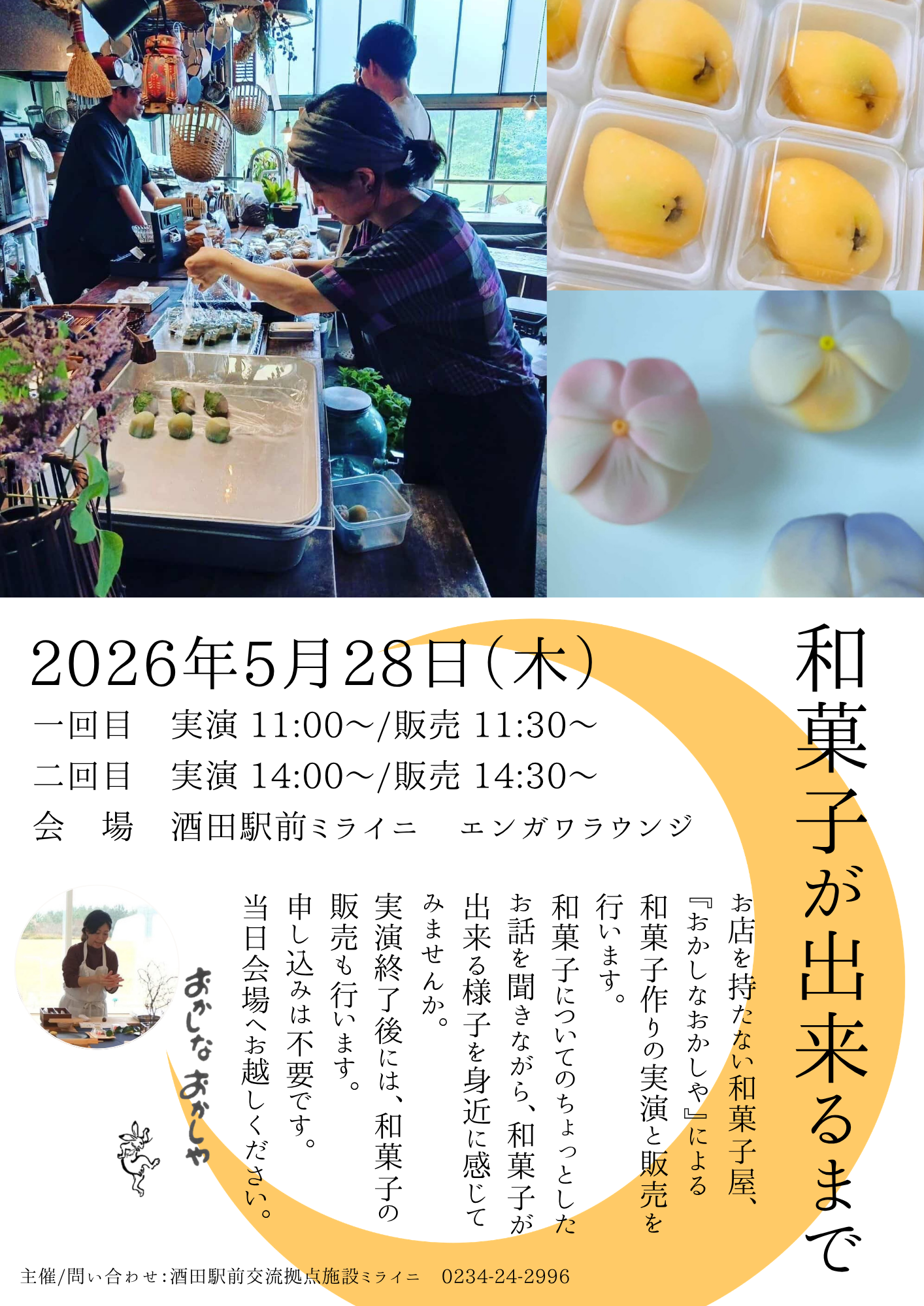 おかしなおかしや