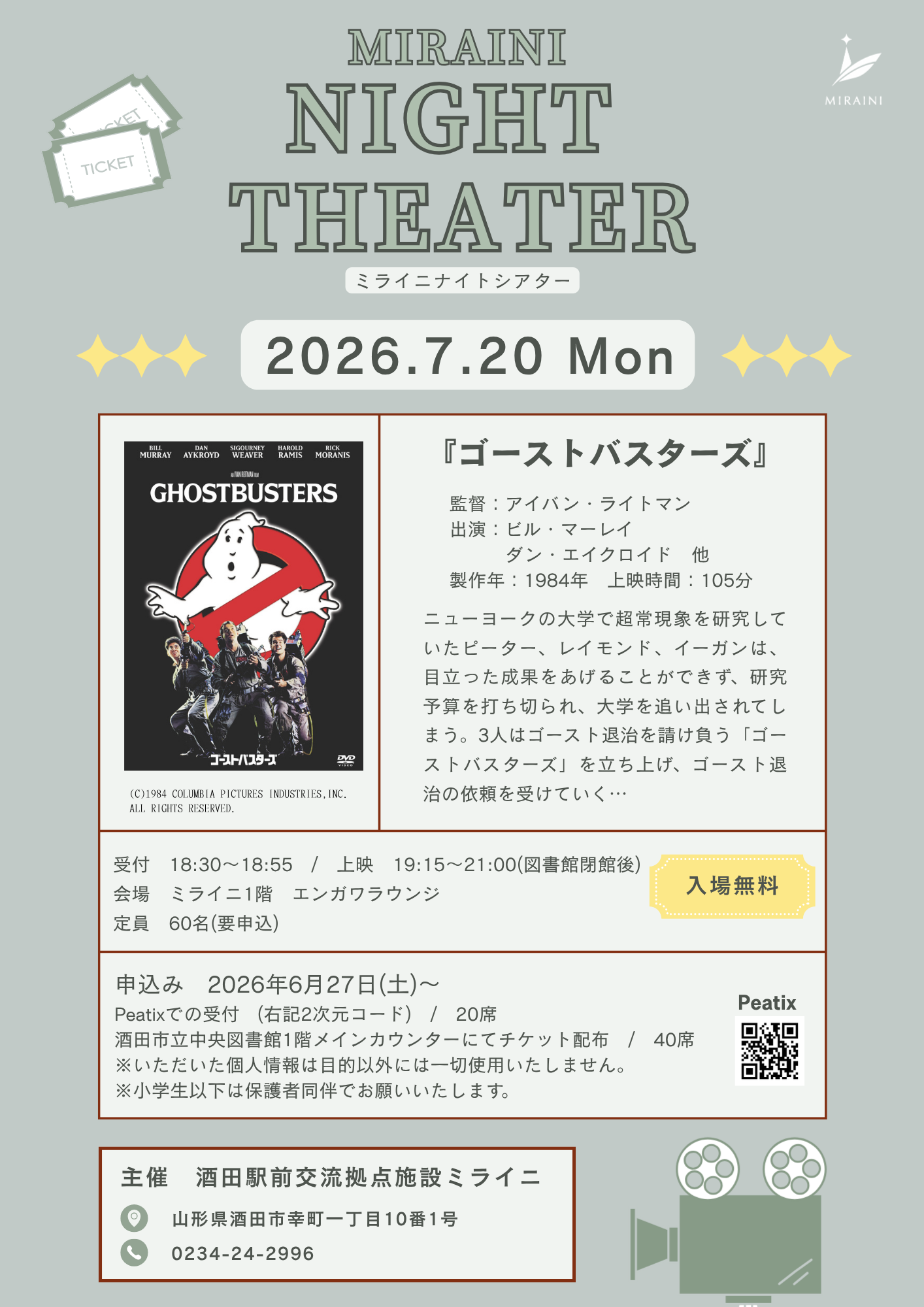 20260720ミライニナイトシアター『ゴーストバスターズ』