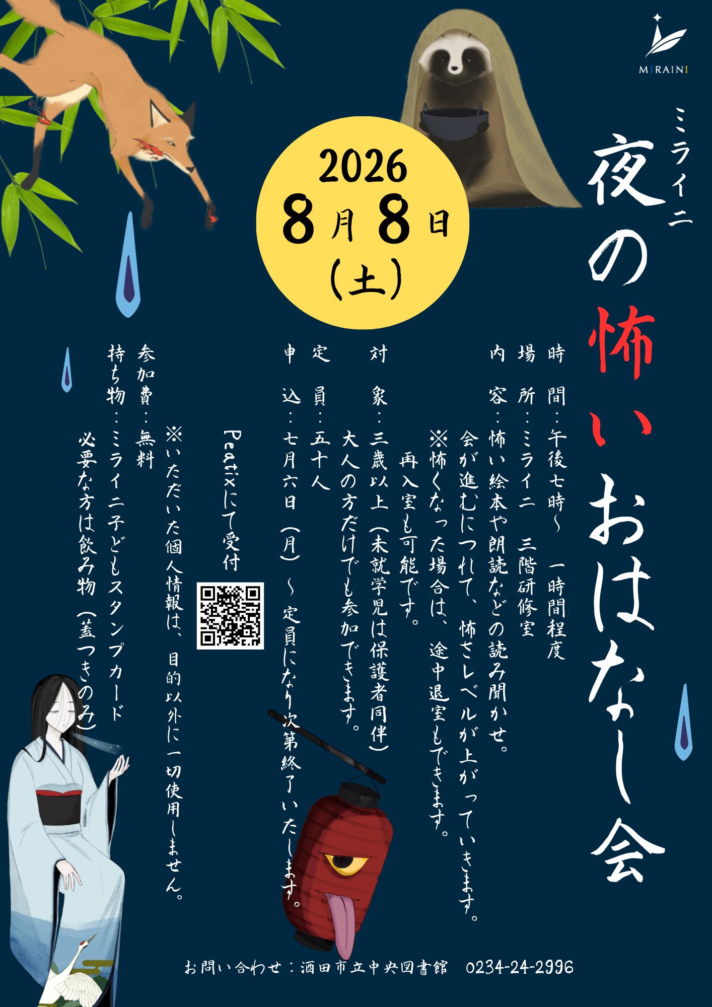 夜の怖いおはなし会